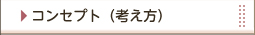 �R���Z�v�g�i�l�����j