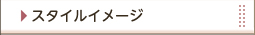 �X�^�C���C���[�W