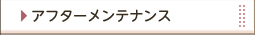 �A�t�^�[�����e�i���X